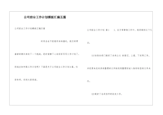 公司前台工作计划模板汇编五篇