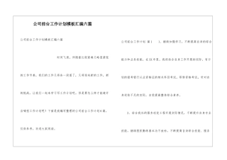 公司前台工作计划模板汇编六篇