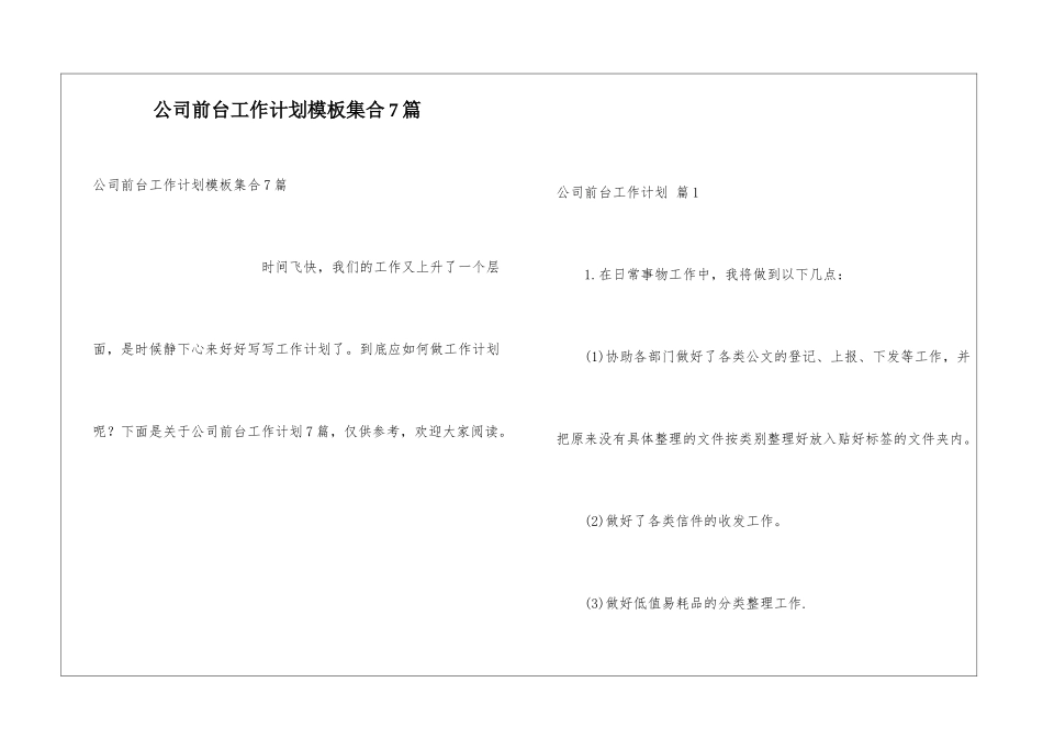 公司前台工作计划模板集合7篇_第1页