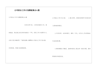 公司前台工作计划模板集合6篇