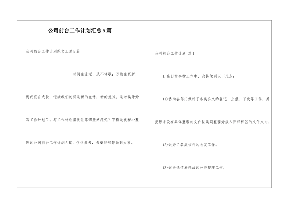 公司前台工作计划汇总5篇_第1页