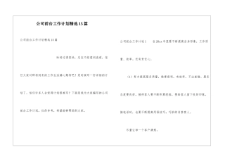 公司前台工作计划精选15篇