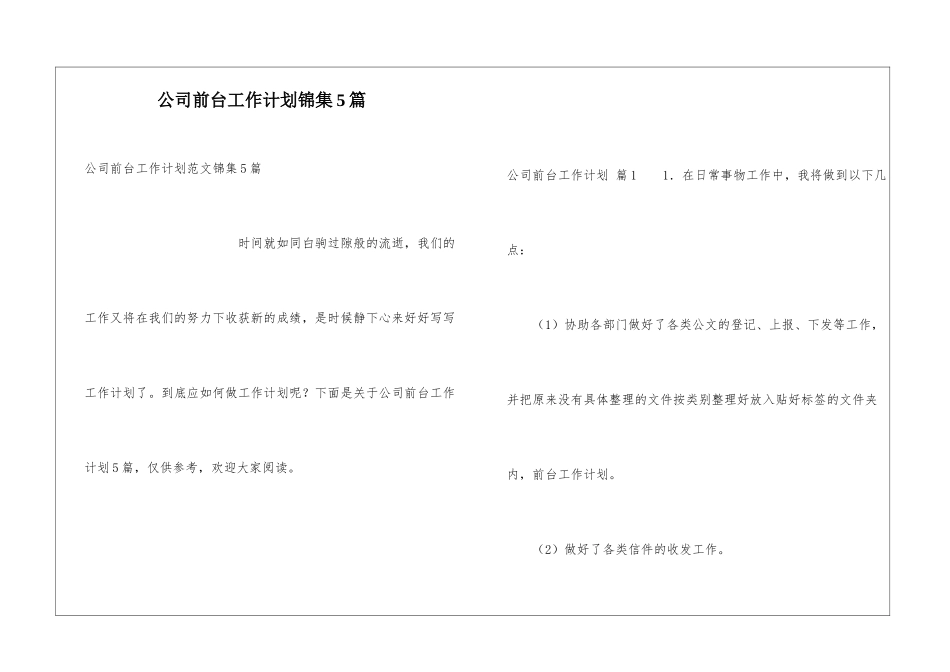 公司前台工作计划锦集5篇_第1页