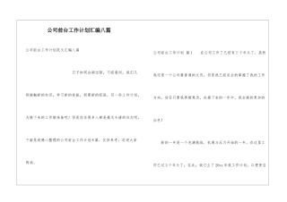 公司前台工作计划汇编八篇