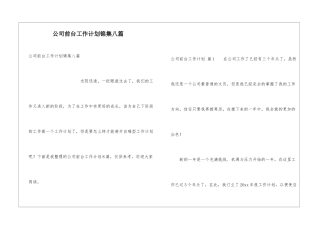 公司前台工作计划锦集八篇