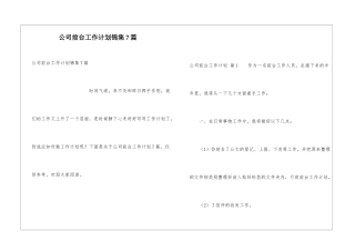 公司前台工作计划锦集7篇