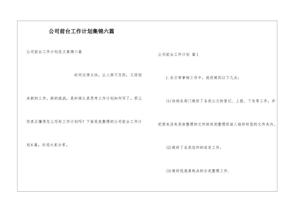 公司前台工作计划集锦六篇_第1页