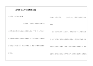 公司前台工作计划集锦七篇