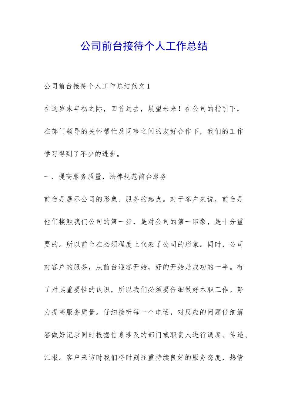 公司前台接待个人工作总结-_第1页
