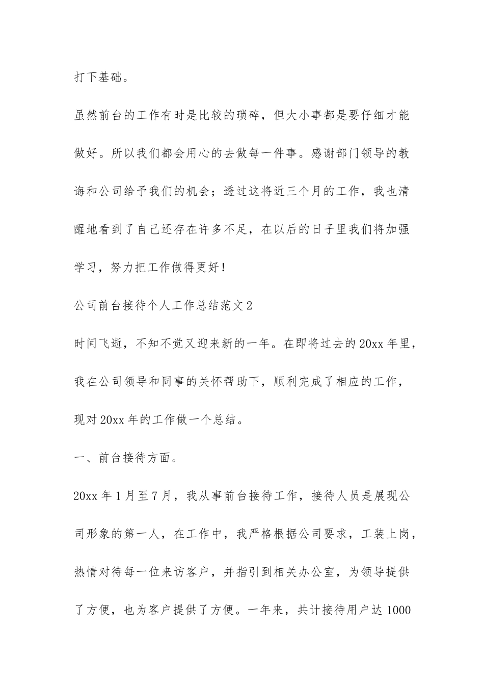 公司前台接待个人工作总结-_第3页