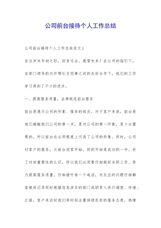 公司前台接待个人工作总结-
