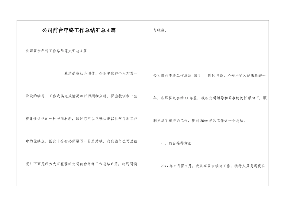 公司前台年终工作总结汇总4篇_第1页