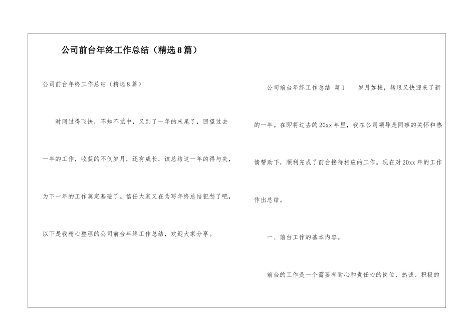 公司前台年终工作总结(精选8篇)_第1页