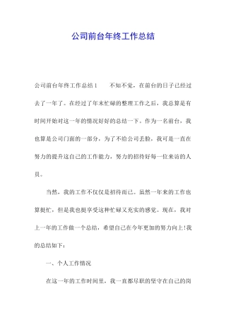 公司前台年终工作总结