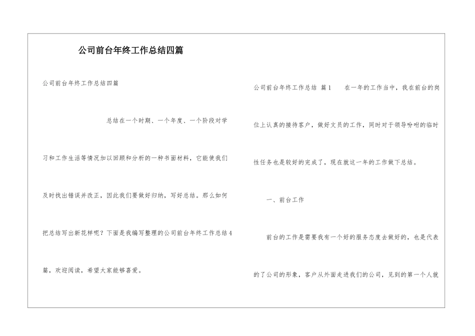 公司前台年终工作总结四篇_第1页