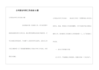 公司前台年终工作总结15篇