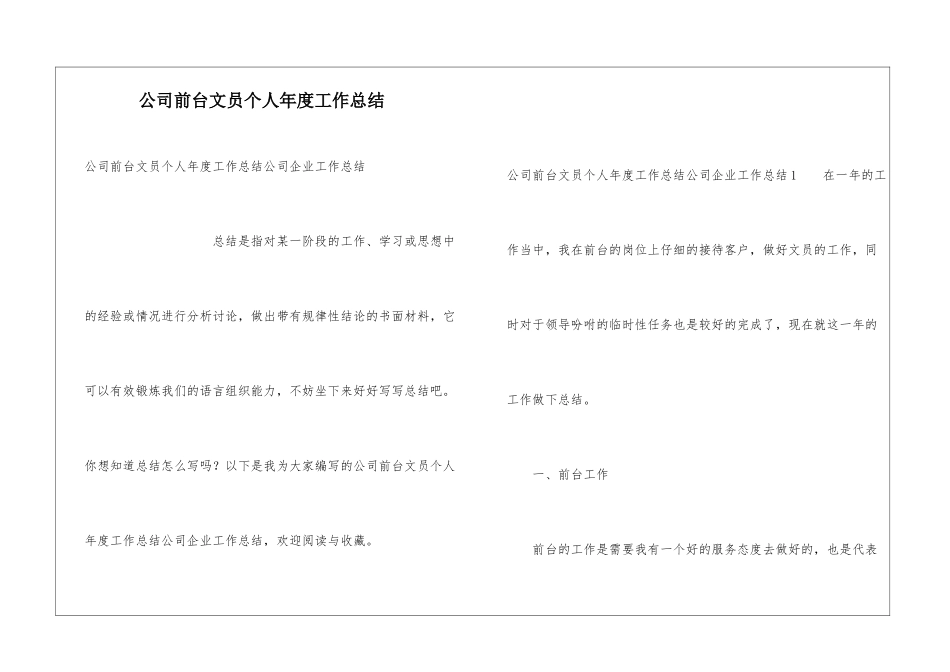 公司前台文员个人年度工作总结_第1页
