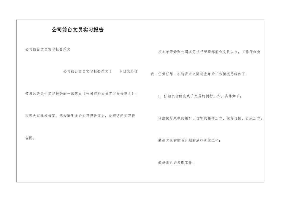 公司前台文员实习报告_第1页