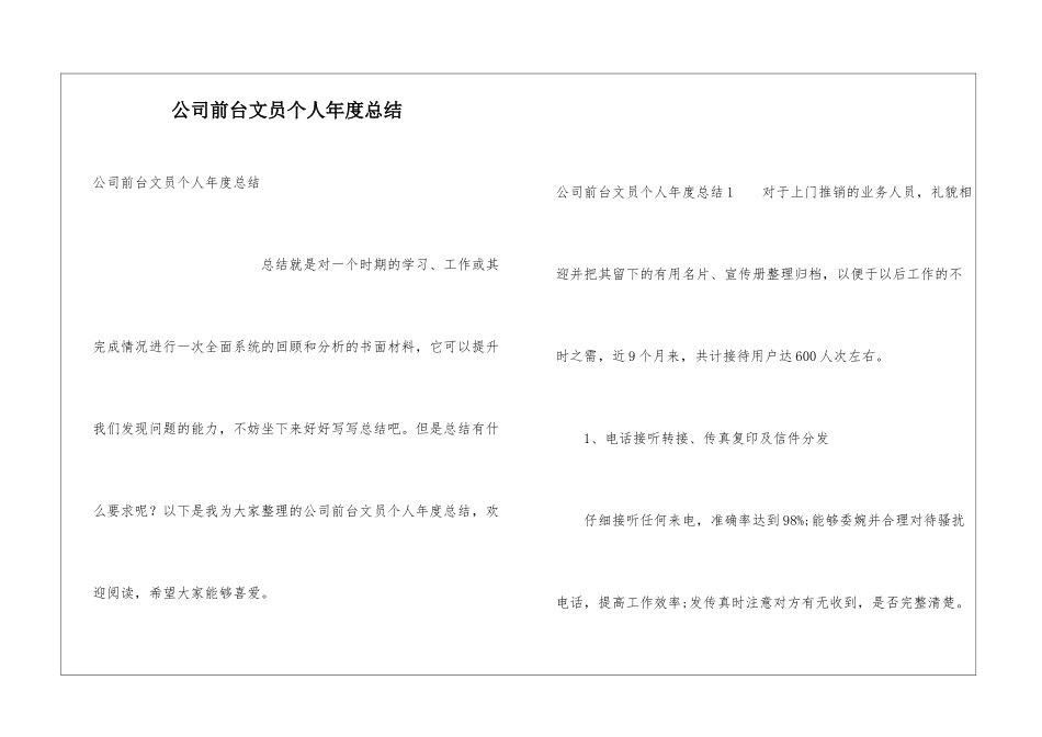 公司前台文员个人年度总结_第1页