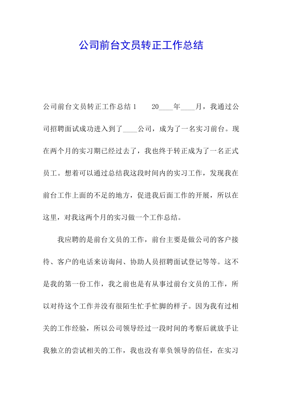 公司前台文员转正工作总结_第1页