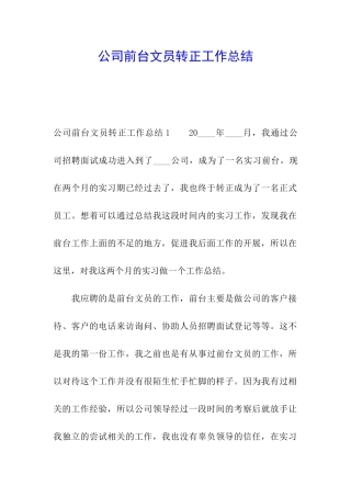 公司前台文员转正工作总结
