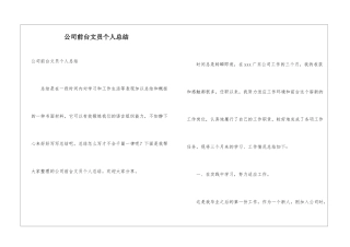 公司前台文员个人总结