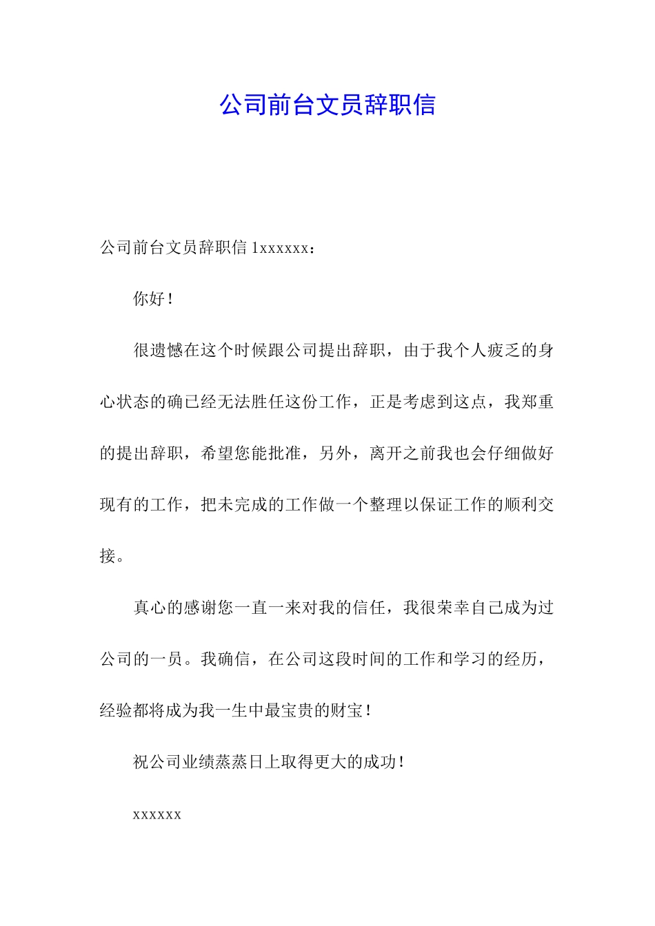 公司前台文员辞职信_第1页