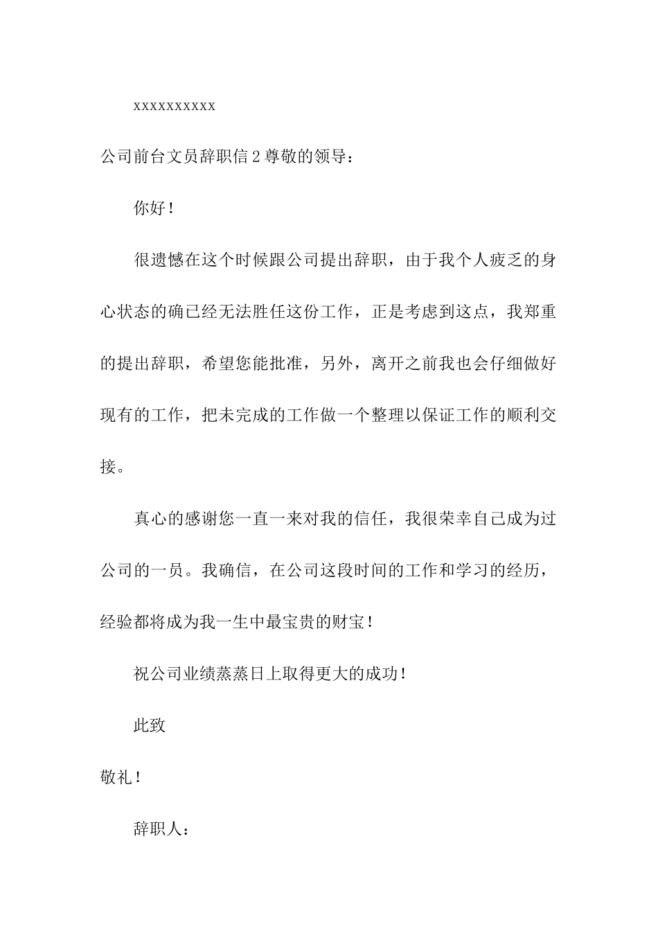 公司前台文员辞职信_第2页