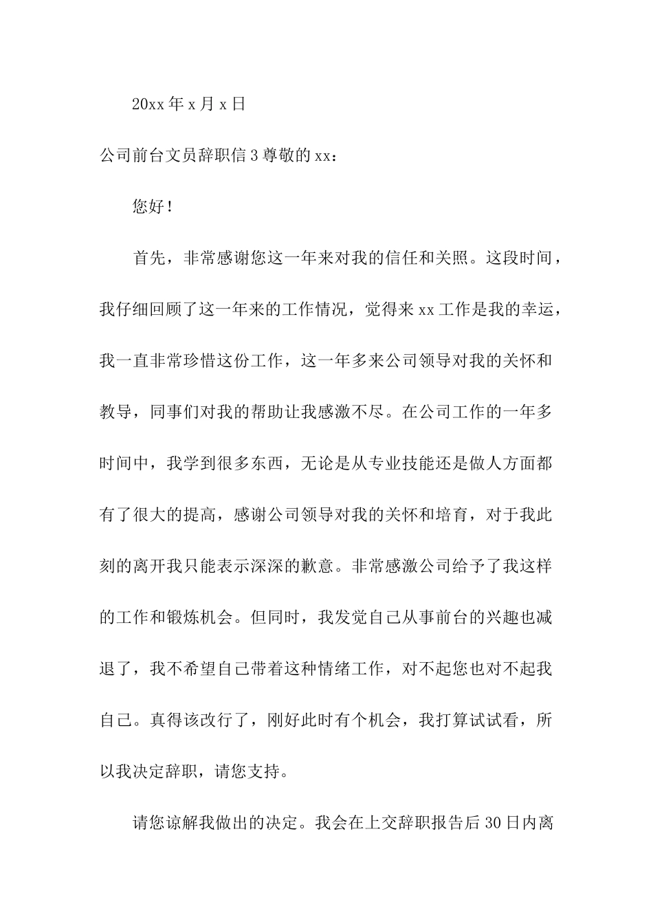 公司前台文员辞职信_第3页