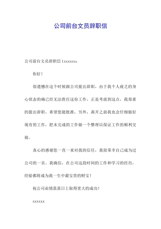 公司前台文员辞职信