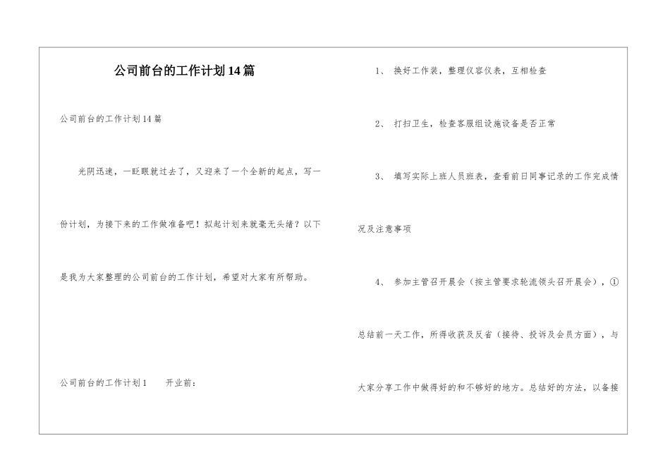 公司前台的工作计划14篇_第1页