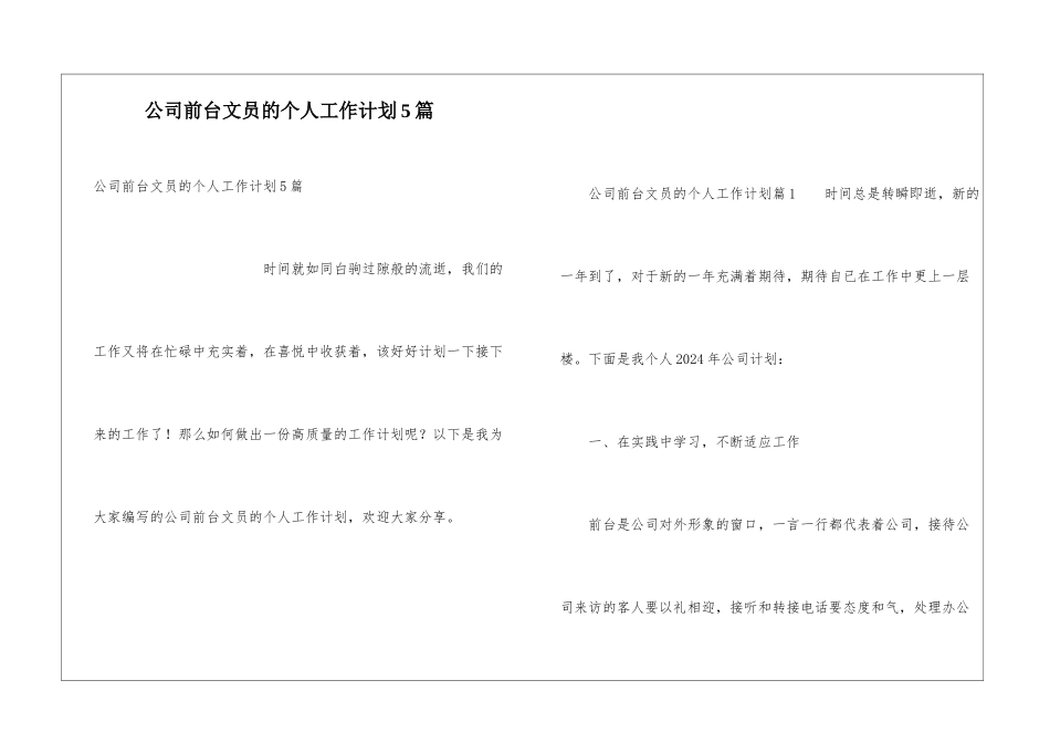 公司前台文员的个人工作计划5篇_第1页