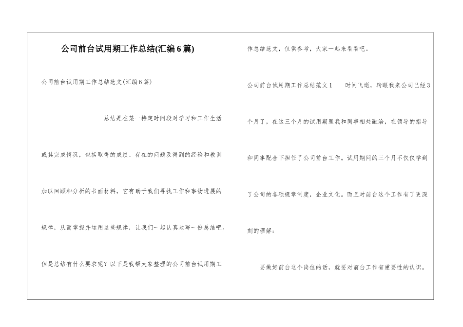 公司前台试用期工作总结(汇编6篇)_第1页