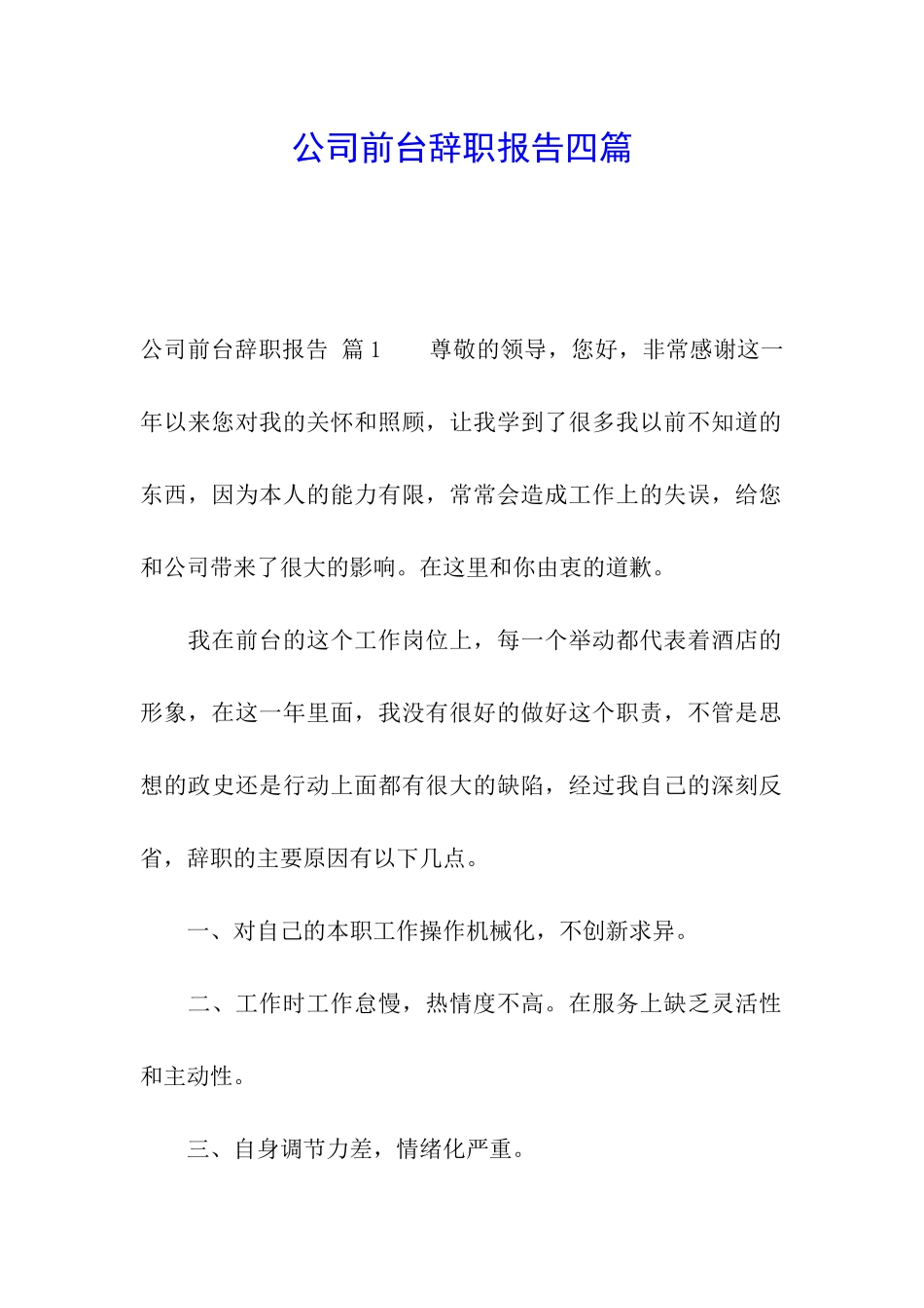 公司前台辞职报告四篇_第1页