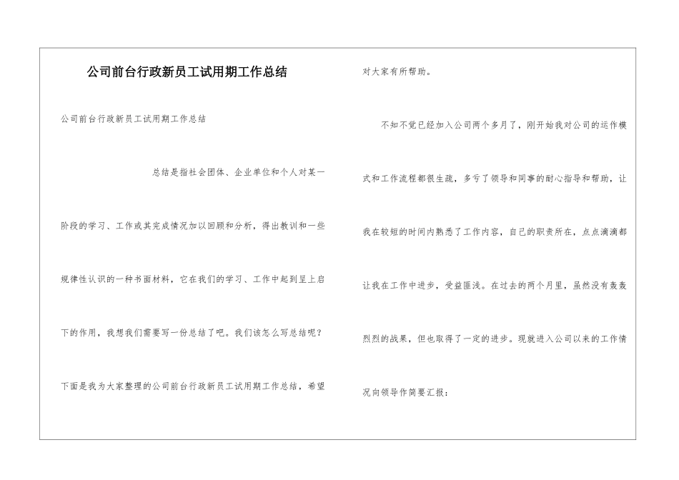 公司前台行政新员工试用期工作总结_第1页