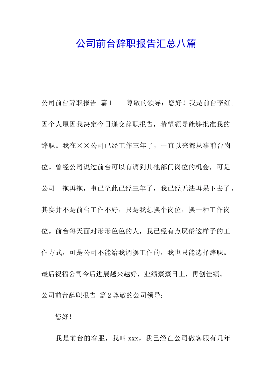 公司前台辞职报告汇总八篇_第1页