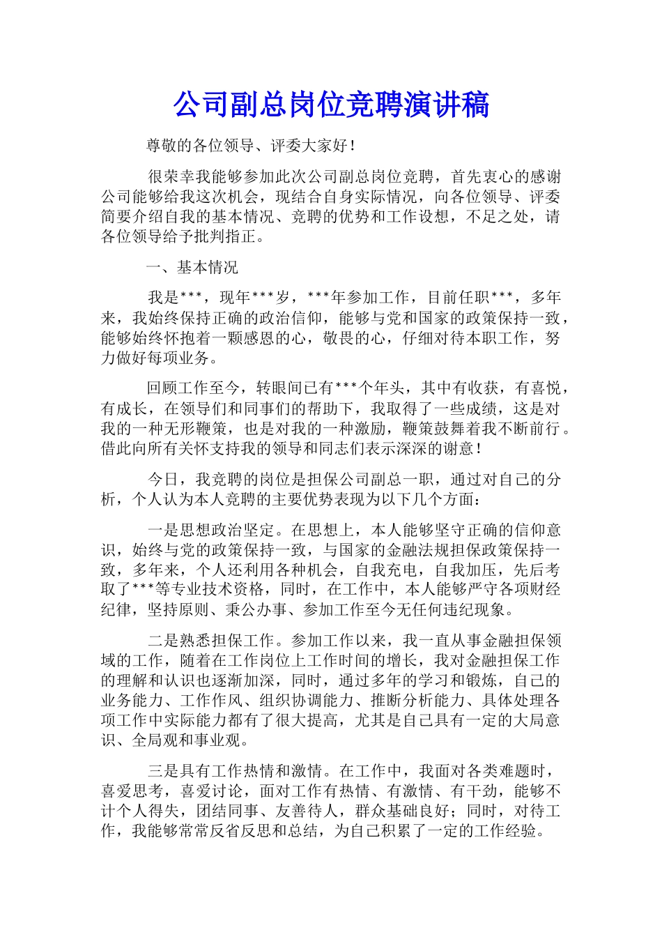 公司副总岗位竞聘演讲稿_第1页