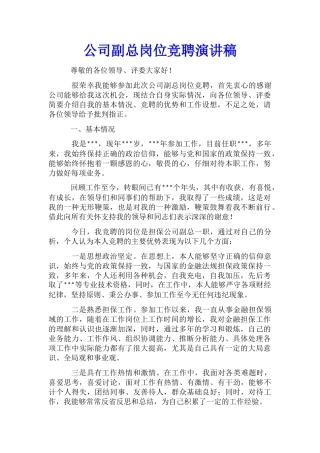 公司副总岗位竞聘演讲稿
