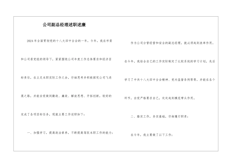公司副总经理述职述廉_第1页