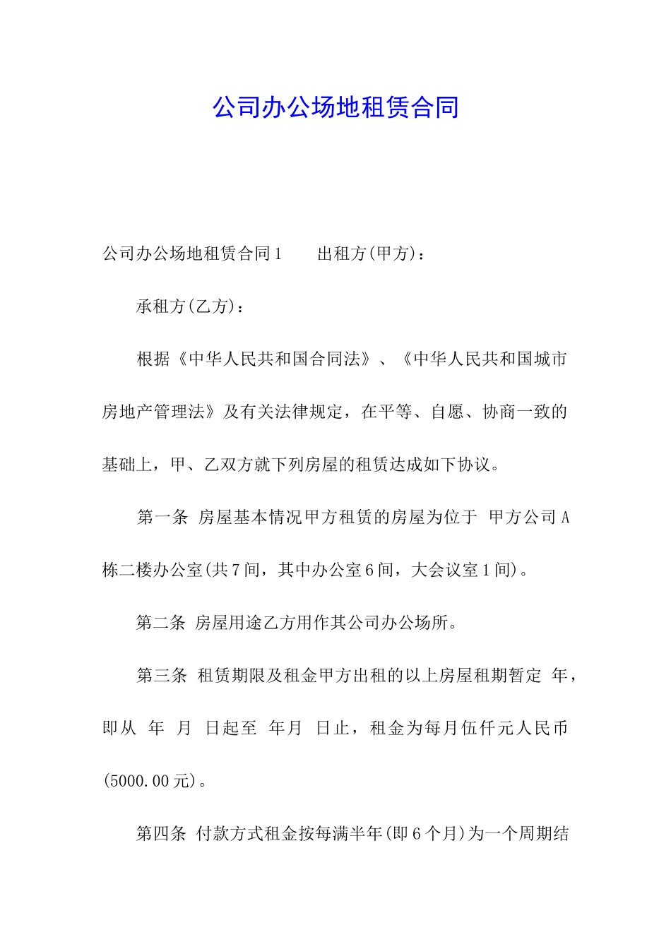 公司办公场地租赁合同_第1页