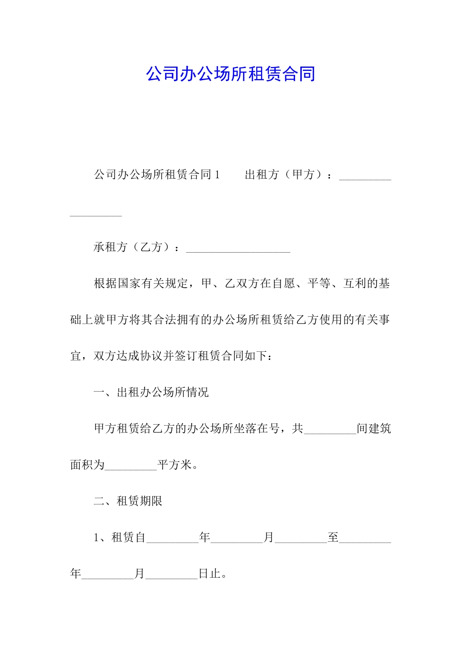 公司办公场所租赁合同_第1页