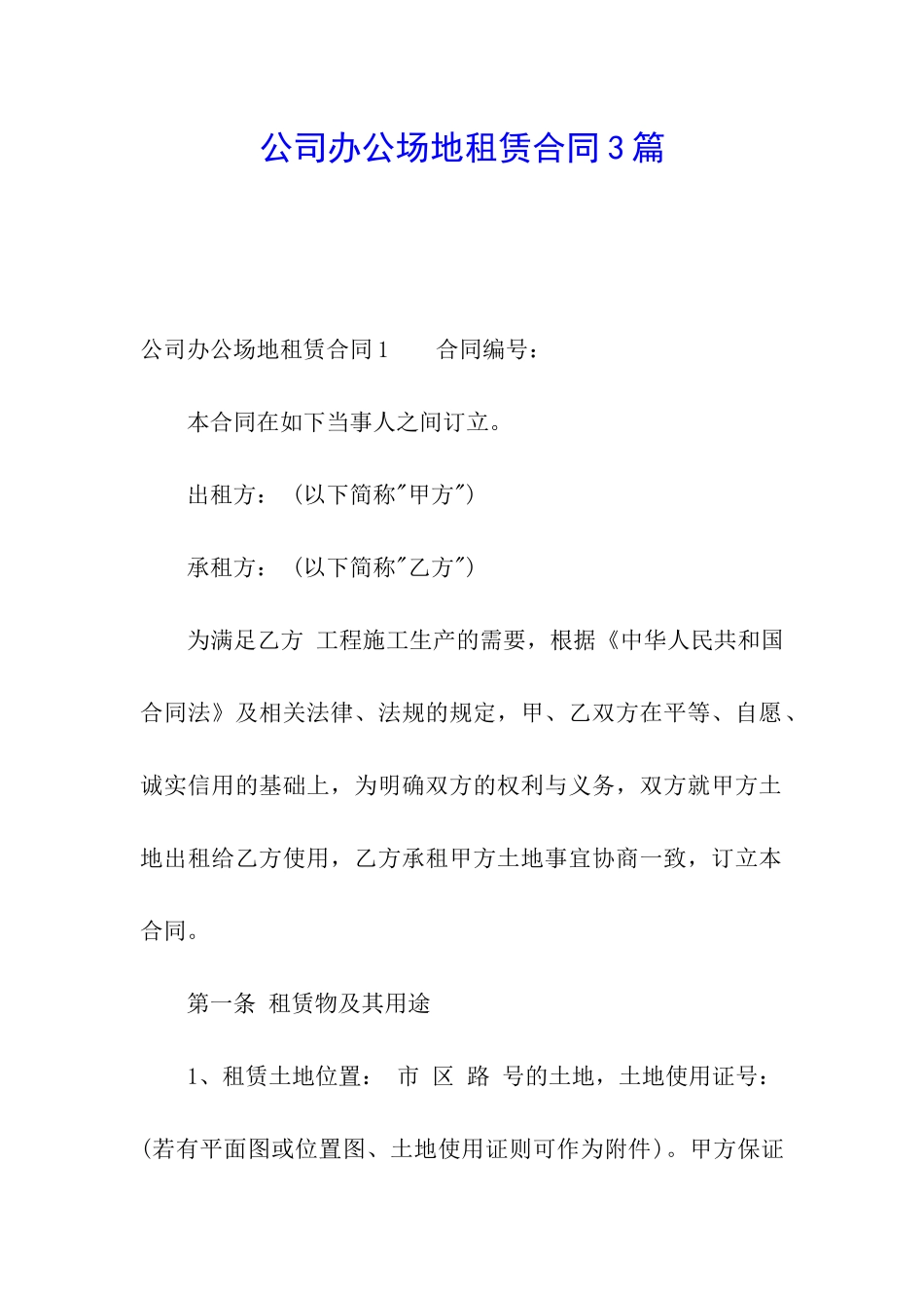 公司办公场地租赁合同3篇_第1页