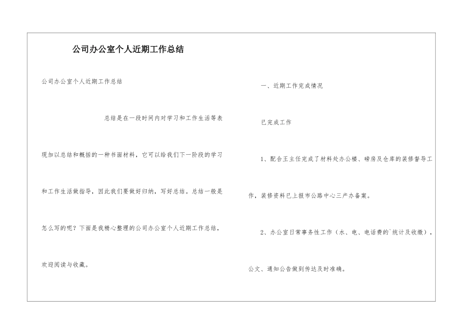 公司办公室个人近期工作总结_第1页
