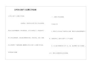 公司办公室个人近期工作总结