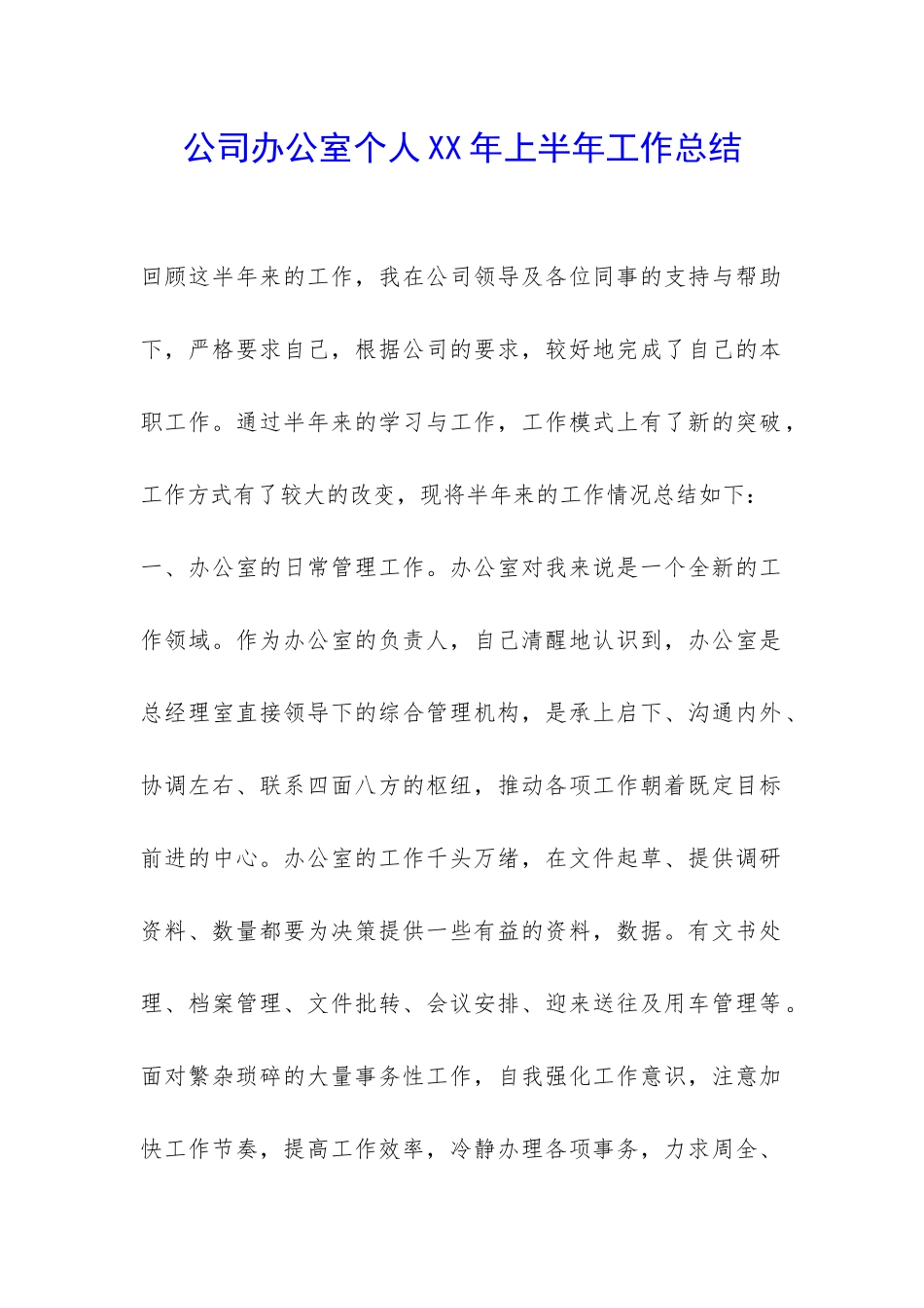公司办公室个人XX年上半年工作总结-_第1页