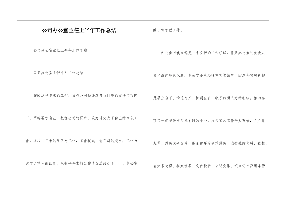 公司办公室主任上半年工作总结--_第1页