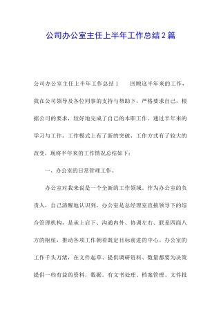 公司办公室主任上半年工作总结2篇