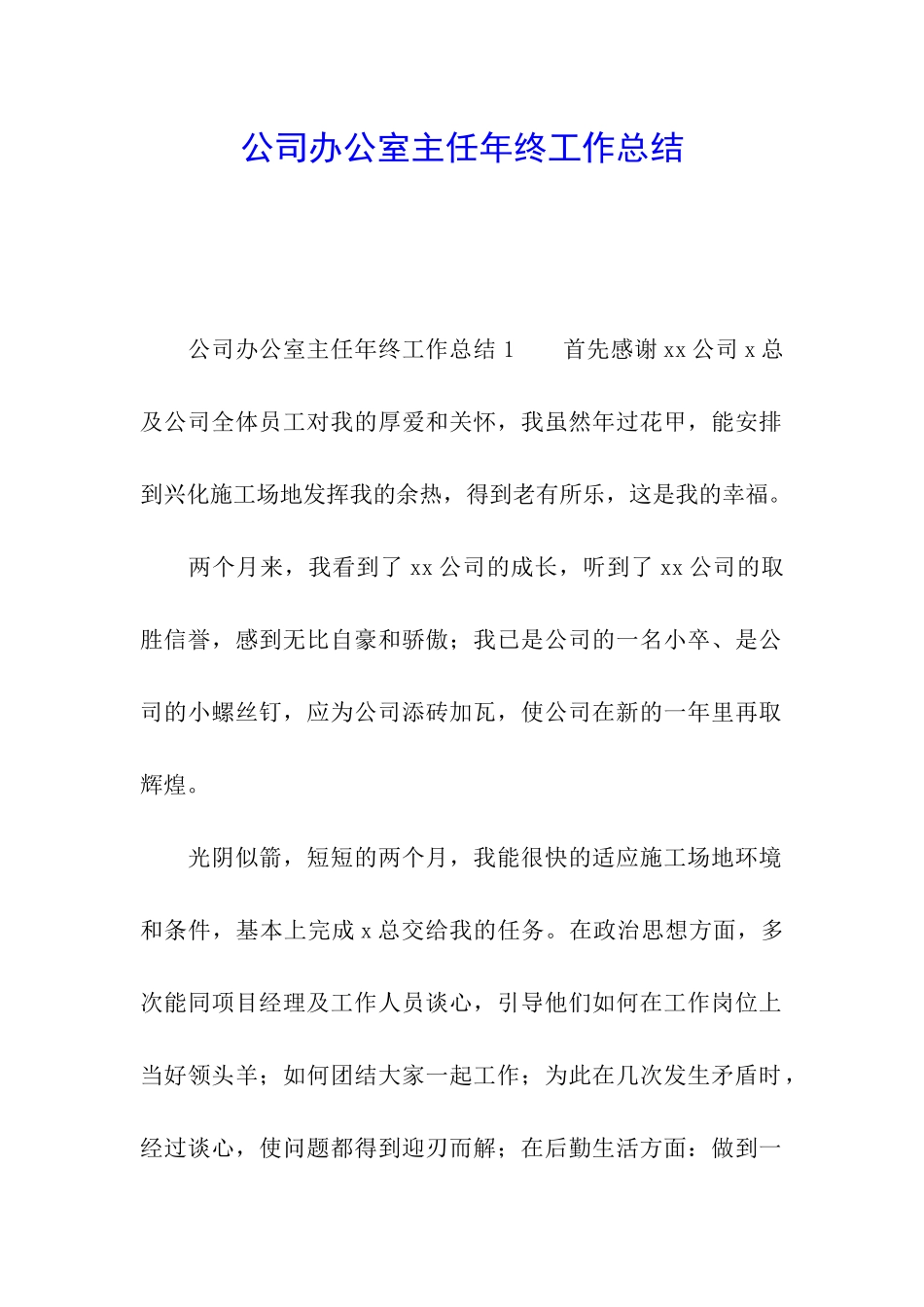 公司办公室主任年终工作总结_第1页