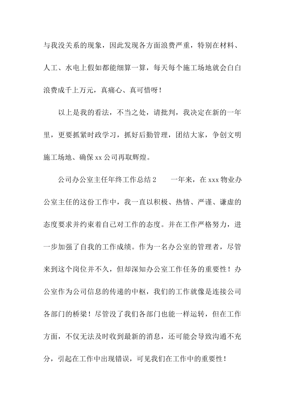 公司办公室主任年终工作总结_第3页