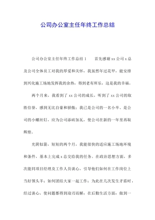 公司办公室主任年终工作总结